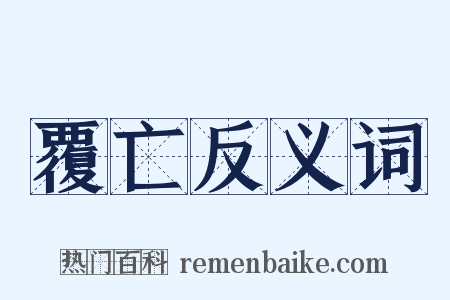 覆亡反义词是什么意思的图片